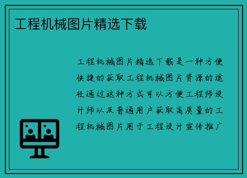 工程机械图片精选下载