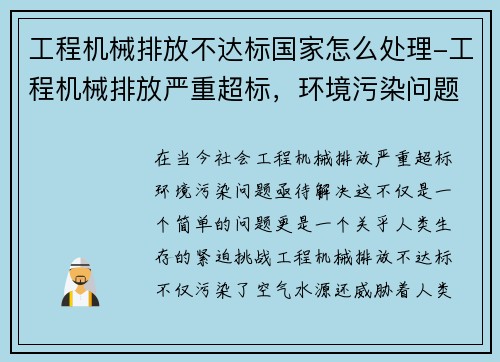 工程机械排放不达标国家怎么处理-工程机械排放严重超标，环境污染问题亟待解决