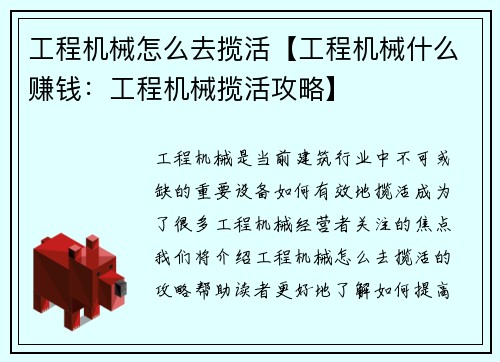 工程机械怎么去揽活【工程机械什么赚钱：工程机械揽活攻略】