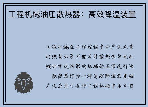 工程机械油圧散热器：高效降温装置