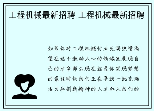 工程机械最新招聘 工程机械最新招聘