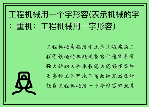 工程机械用一个字形容(表示机械的字：重机：工程机械用一字形容)