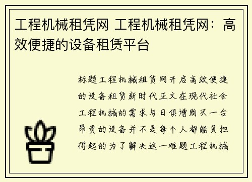 工程机械租凭网 工程机械租凭网：高效便捷的设备租赁平台