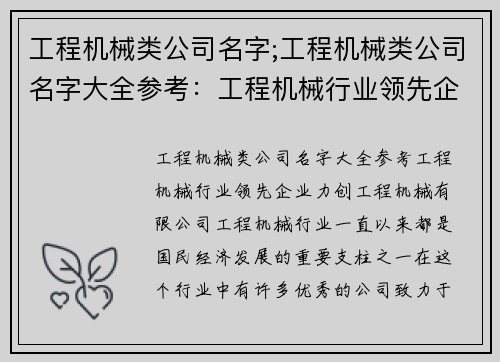 工程机械类公司名字;工程机械类公司名字大全参考：工程机械行业领先企业——力创工程机械有限公司