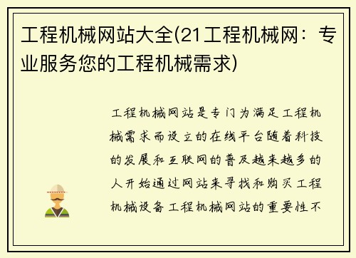 工程机械网站大全(21工程机械网：专业服务您的工程机械需求)