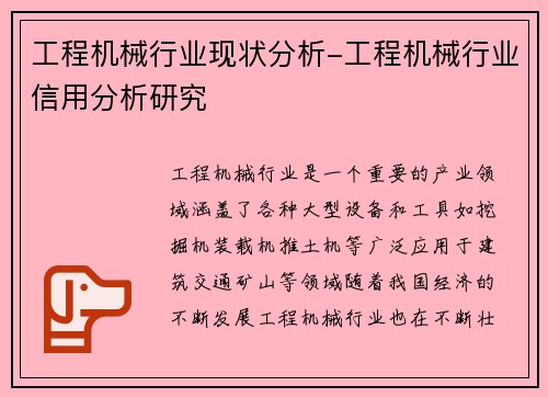 工程机械行业现状分析-工程机械行业信用分析研究