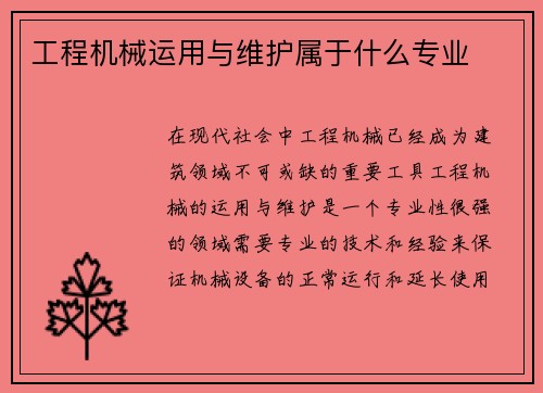 工程机械运用与维护属于什么专业