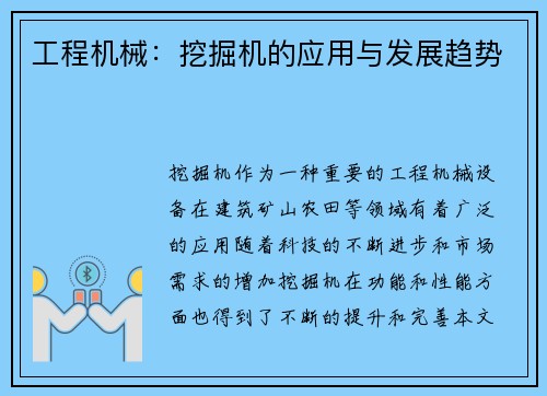 工程机械：挖掘机的应用与发展趋势