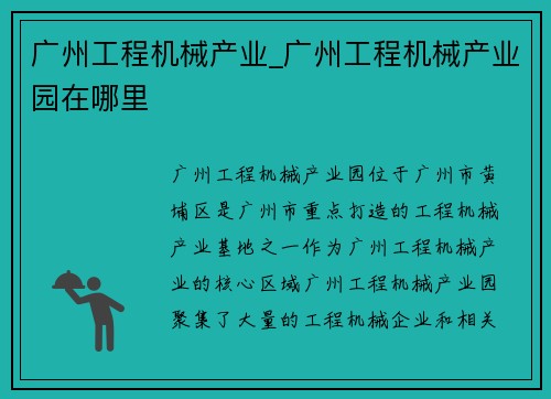 广州工程机械产业_广州工程机械产业园在哪里