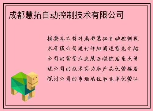 成都慧拓自动控制技术有限公司