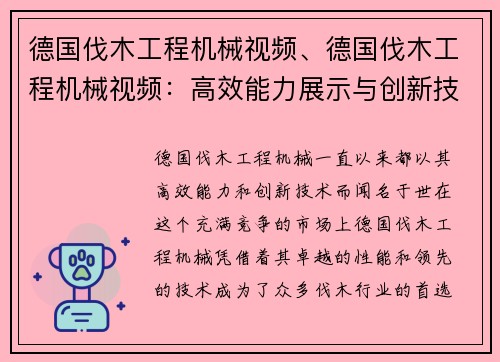 德国伐木工程机械视频、德国伐木工程机械视频：高效能力展示与创新技术