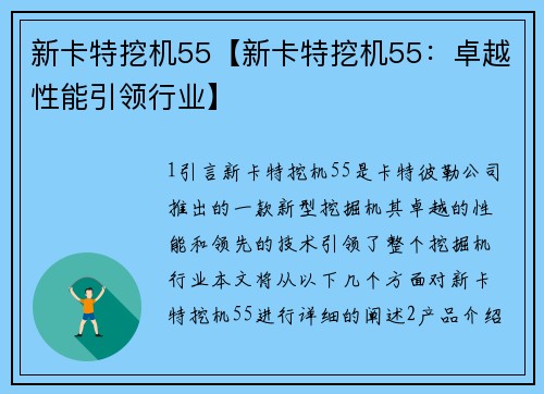 新卡特挖机55【新卡特挖机55：卓越性能引领行业】