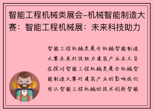 智能工程机械类展会-机械智能制造大赛：智能工程机械展：未来科技助力建筑产业