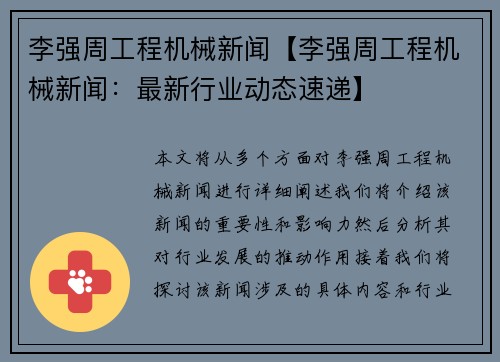 李强周工程机械新闻【李强周工程机械新闻：最新行业动态速递】