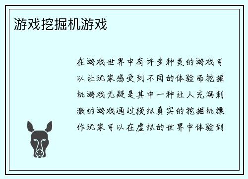 游戏挖掘机游戏