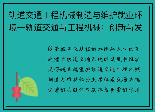 轨道交通工程机械制造与维护就业环境—轨道交通与工程机械：创新与发展的动力