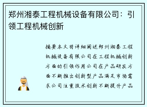 郑州湘泰工程机械设备有限公司：引领工程机械创新