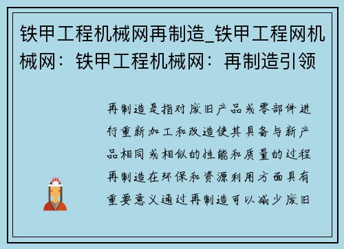 铁甲工程机械网再制造_铁甲工程网机械网：铁甲工程机械网：再制造引领行业创新