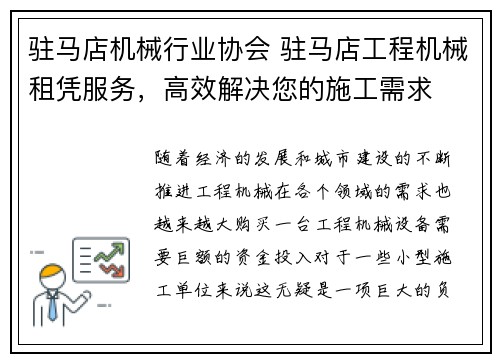 驻马店机械行业协会 驻马店工程机械租凭服务，高效解决您的施工需求