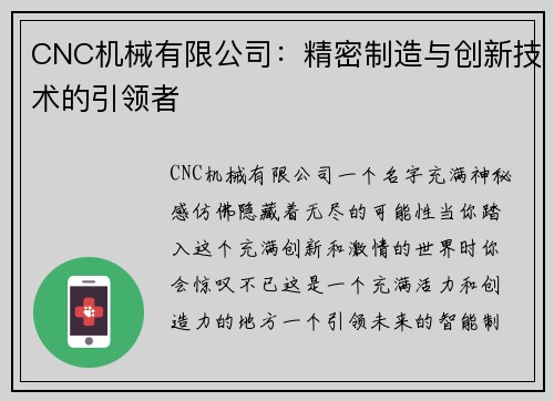 CNC机械有限公司：精密制造与创新技术的引领者