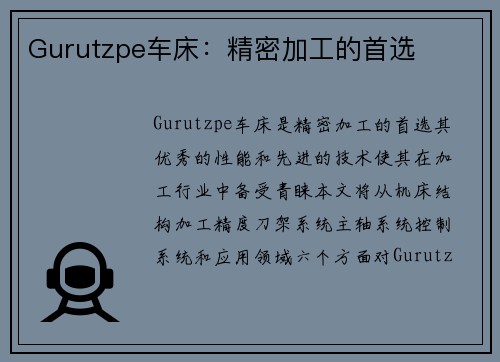 Gurutzpe车床：精密加工的首选