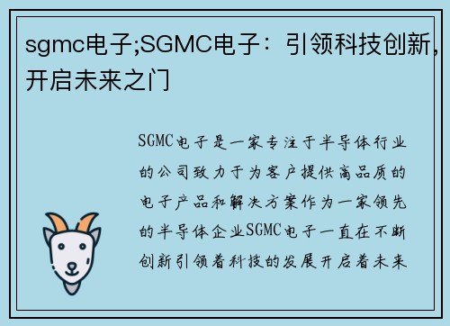 sgmc电子;SGMC电子：引领科技创新，开启未来之门