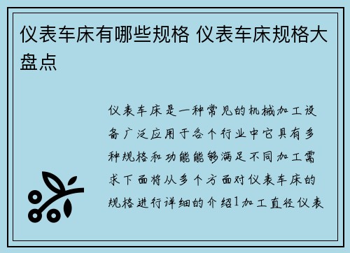 仪表车床有哪些规格 仪表车床规格大盘点