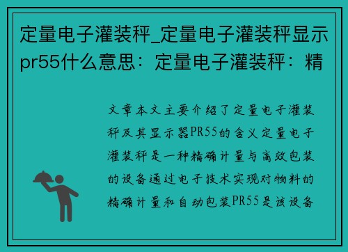 定量电子灌装秤_定量电子灌装秤显示pr55什么意思：定量电子灌装秤：精确计量与高效包装