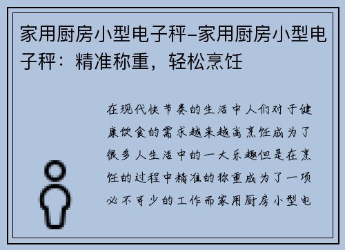 家用厨房小型电子秤-家用厨房小型电子秤：精准称重，轻松烹饪