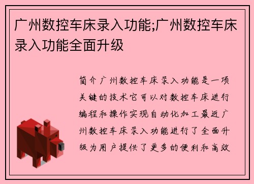 广州数控车床录入功能;广州数控车床录入功能全面升级